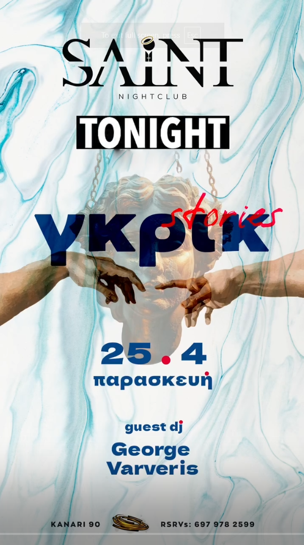 γκρικ stories 